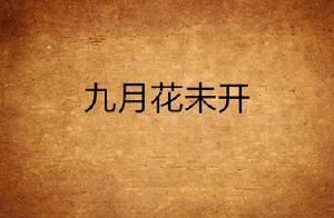 九月花未開