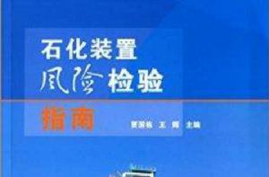 石化裝置風險檢驗指南 石化裝置風險檢驗指南