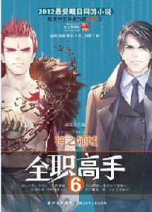 全職高手6·神之領域 全職高手6·神之領域