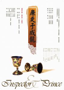 中國電影（京劇）《廉吏于成龍》高清海報
