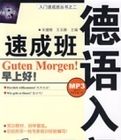 德語入門速成班 德語入門速成班