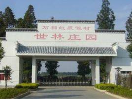 武漢石榴紅村 武漢石榴紅村