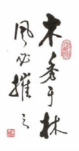 木秀於林,風必摧之 木秀於林,風必摧之