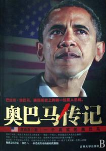 歐巴馬傳記一個真實的歐巴馬 歐巴馬傳記一個真實的歐巴馬