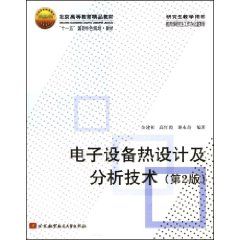 《電子設備熱設計及分析技術》