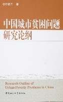 中國城市貧困問題研究論綱 中國城市貧困問題研究論綱
