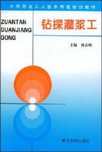 鑽探灌漿工 鑽探灌漿工