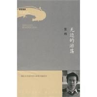 無邊的遊蕩 無邊的遊蕩