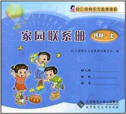 家園聯繫冊:托班·上 家園聯繫冊:托班·上