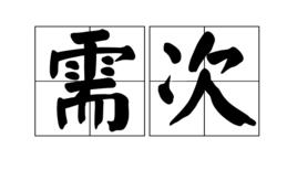 需次 需次