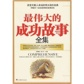 《最偉大的成功故事全集》 《最偉大的成功故事全集》