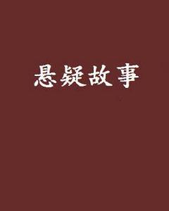 懸疑故事 懸疑故事