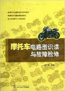 機車電路圖識讀與故障檢修 機車電路圖識讀與故障檢修