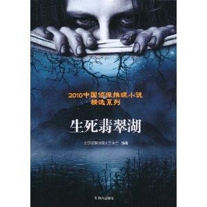 生死翡翠湖 生死翡翠湖