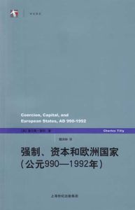 《強制、資本和歐洲國家（公元990-1992年）》