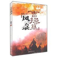 曹操墓風雲錄 曹操墓風雲錄