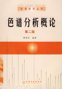 色譜分析概論第2版