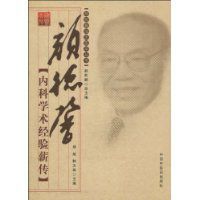 顏德馨內科學術經驗薪傳 顏德馨內科學術經驗薪傳