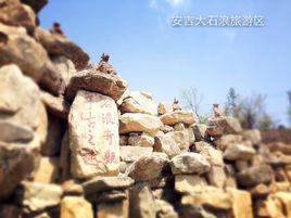 安吉深溪大石浪 安吉深溪大石浪