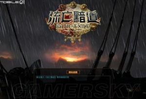 流亡黯道 流亡黯道