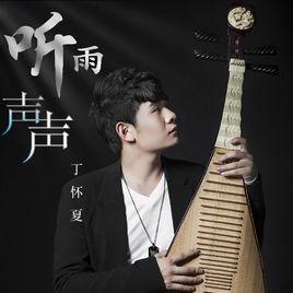 聽雨聲聲 聽雨聲聲