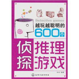 越玩越聰明的600個偵探推理遊戲 越玩越聰明的600個偵探推理遊戲