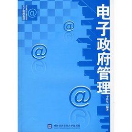 電子政府管理 電子政府管理