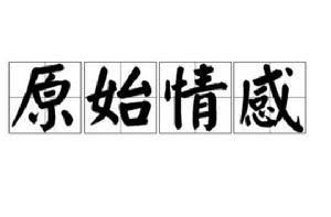 原始情感 原始情感