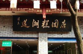 蓮湖糕團店 蓮湖糕團店