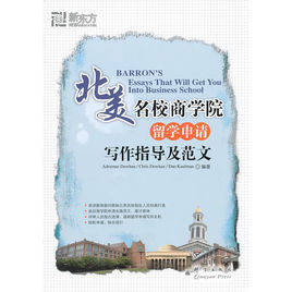 北美名校商學院留學申請寫作指導及範文 北美名校商學院留學申請寫作指導及範文