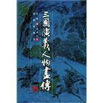 三國演義人物畫傳 三國演義人物畫傳