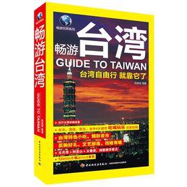 暢遊台灣