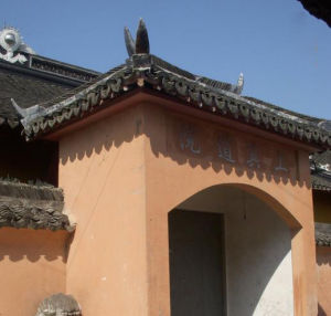 上真道院 上真道院