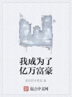 我成為了億萬富豪 我成為了億萬富豪