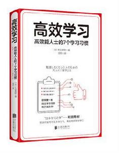 高效學習[本書作者是【日】和田秀樹所做]