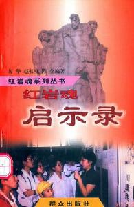 紅岩魂啟示錄 紅岩魂啟示錄