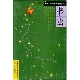 書蟲:第4級 書蟲:第4級