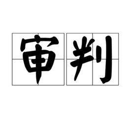 審判[漢語詞語]