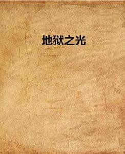 地獄之光 地獄之光