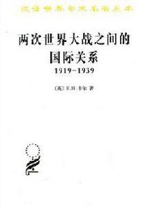 兩次世界大戰之間的國際關係:1919-1939 兩次世界大戰之間的國際關係:1919-1939
