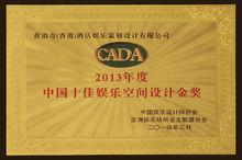 2013年度中國十佳娛樂空間設計金獎