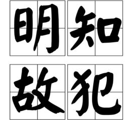 明知故犯[漢語成語]
