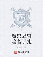 魔獸之冒險者手扎