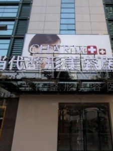 重慶當代整形美容醫院