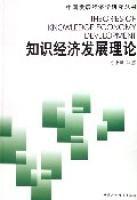 知識經濟發展理論 知識經濟發展理論