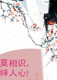 莫相識,絆人心! 莫相識,絆人心!