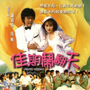 佳期鬧翻天 佳期鬧翻天