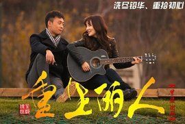 重生麗人 重生麗人