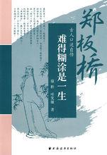 《難得糊塗是一生:鄭板橋》