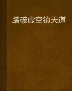 踏破虛空鎮天道 踏破虛空鎮天道